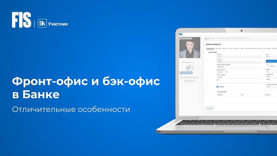 Фронт-офис и бэк-офис в Банке